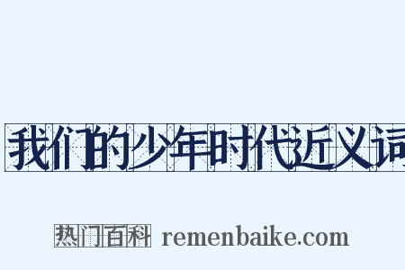我们的少年时代近义词是什么意思的图片